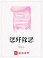 懲殲除惡