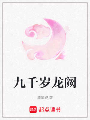 九千歲龍闕