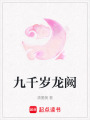 九千歲龍闕