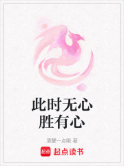 此時無心勝有心