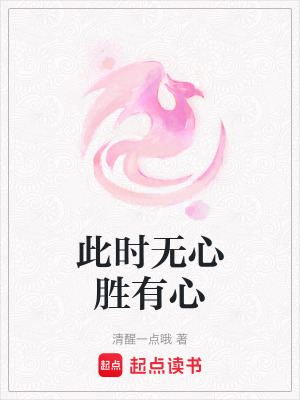 此時無心勝有心