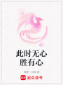 此時無心勝有心