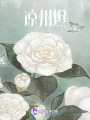 涼州燼