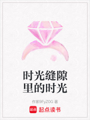 時(shí)光縫隙里的時(shí)光