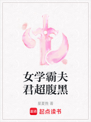 女學霸夫君超腹黑