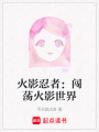 火影忍者：闖蕩火影世界
