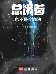總餓著也不是個辦法