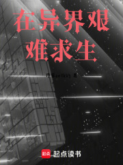 在異界艱難求生