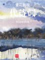 雪花飄現代詩詞