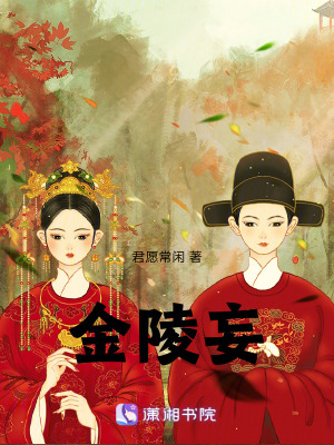 金陵妄