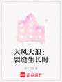 大風(fēng)大浪：裂縫生長(zhǎng)時(shí)
