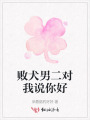 敗犬男二對(duì)我說你好