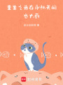 重生之我在永劫無間當大廚