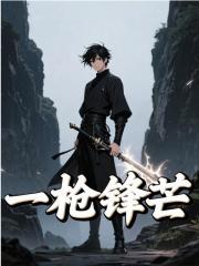 《一枪锋芒》全集免费在线阅读（杨云飞杨岚）