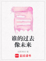 誰的過去像未來