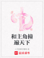 和主角撞遍天下