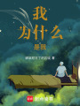 我為什么是我