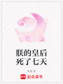 朕的皇后死了七天