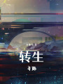 轉(zhuǎn)生：尋路