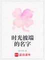 時光彼端的名字