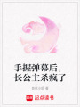 手握彈幕后，長公主殺瘋了