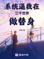 系統逼我在三千世界做替身