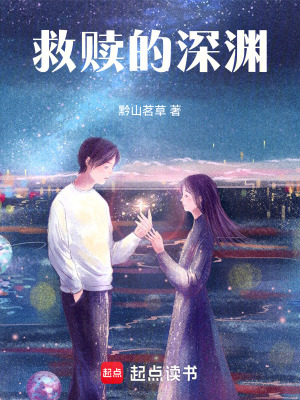 救贖的深淵
