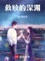 救贖的深淵