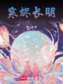 寒燼長明
