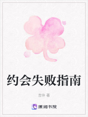 約會失敗指南