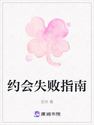 約會失敗指南
