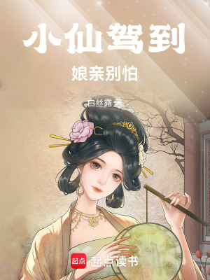 小仙駕到娘親別怕