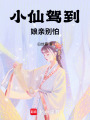 小仙駕到娘親別怕