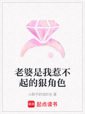 老婆是我惹不起的狠角色