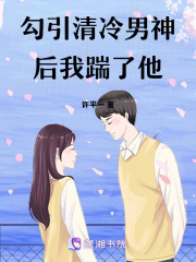 勾引清冷男神后我踹了他