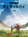和親西域，遇上羅馬貴公子