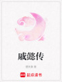 戚懿傳