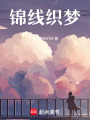 錦線織夢