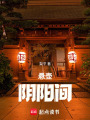 懸壺陰陽間