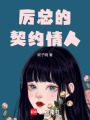厲總的契約情人