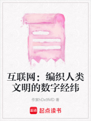 互聯(lián)網(wǎng)：編織人類文明的數(shù)字經(jīng)緯