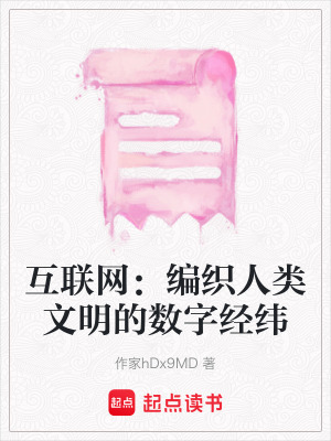 互聯網：編織人類文明的數字經緯