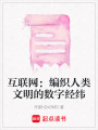 互聯網：編織人類文明的數字經緯