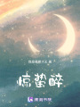 驚蟄醉