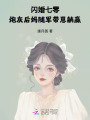 閃婚七零：炮灰后媽隨軍帶崽躺贏