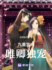 九重宮闕唯卿獨(dú)寵
