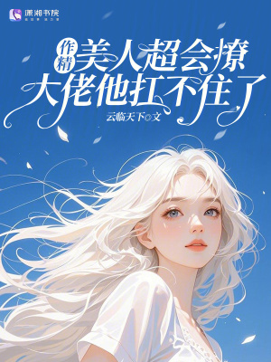 作精美人超會撩，大佬他扛不住了