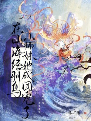 在山海經(jīng)馴鳥，小師妹她成團寵了