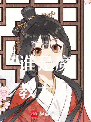 誰是魔教大人