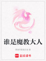 誰是魔教大人